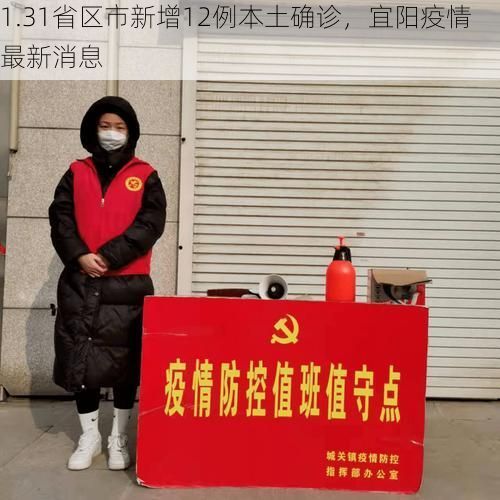 1.31省区市新增12例本土确诊，宜阳疫情最新消息