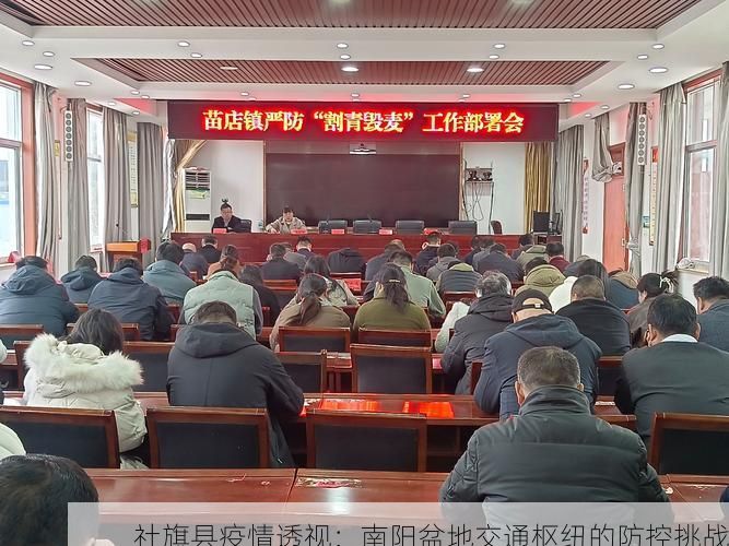 社旗县疫情透视：南阳盆地交通枢纽的防控挑战