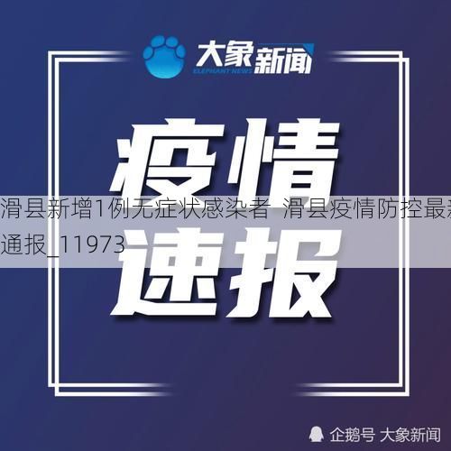 滑县新增1例无症状感染者  滑县疫情防控最新通报_11973