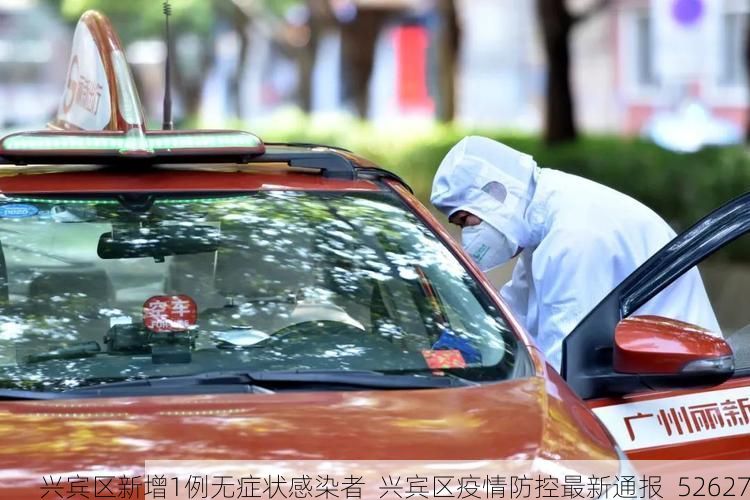 兴宾区新增1例无症状感染者  兴宾区疫情防控最新通报_52627