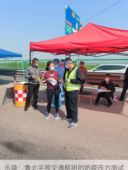 乐陵：鲁北平原交通枢纽的防疫压力测试