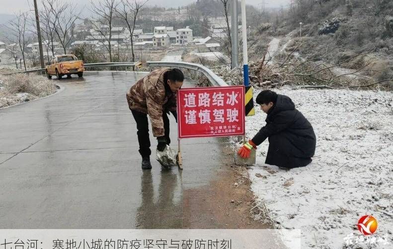 七台河：寒地小城的防疫坚守与破防时刻