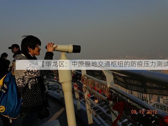 【華龍區(qū)：中原腹地交通樞紐的防疫壓力測(cè)試】