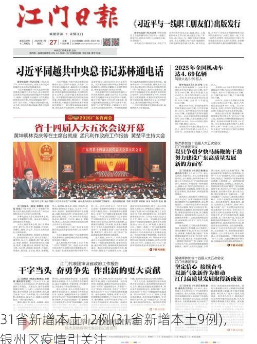 31省新增本土12例(31省新增本土9例)，银州区疫情引关注
