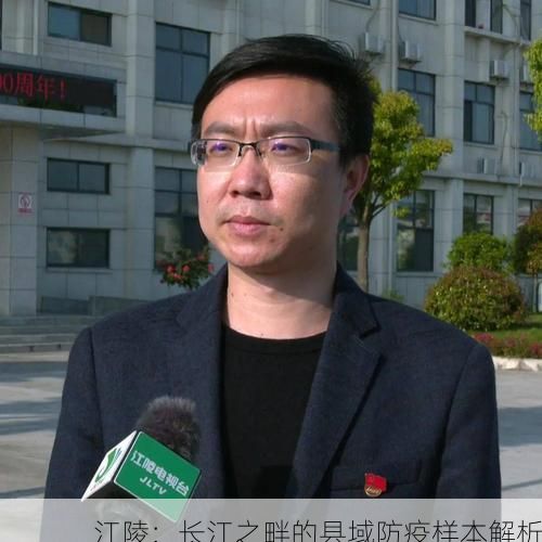 江陵：长江之畔的县域防疫样本解析