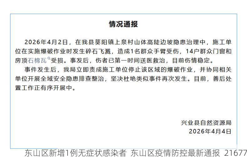 东山区新增1例无症状感染者  东山区疫情防控最新通报_21677