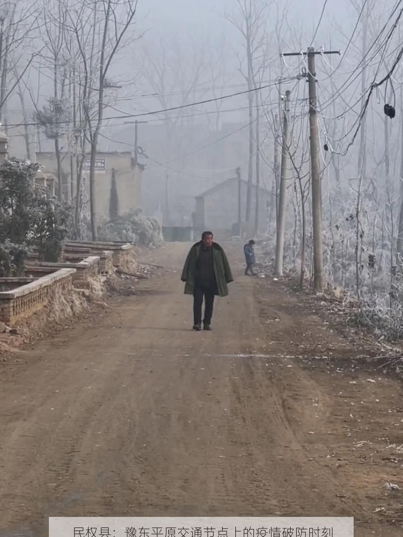 民權(quán)縣：豫東平原交通節(jié)點(diǎn)上的疫情破防時(shí)刻