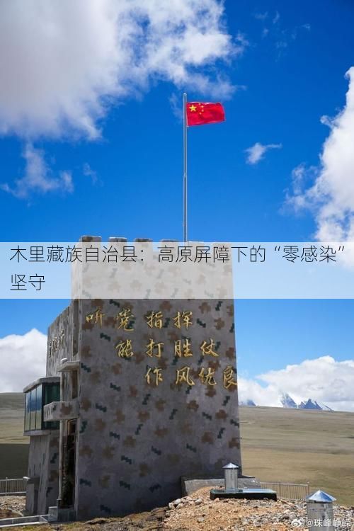 木里藏族自治县：高原屏障下的“零感染”坚守