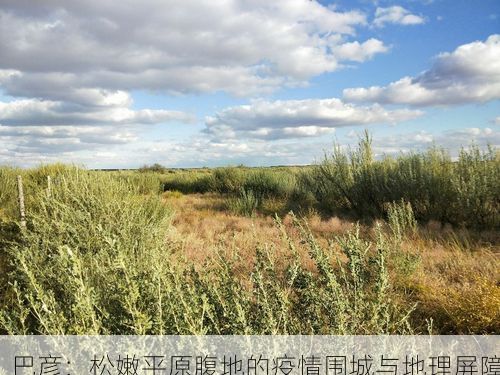 巴彦：松嫩平原腹地的疫情围城与地理屏障