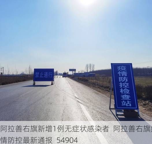 阿拉善右旗新增1例无症状感染者  阿拉善右旗疫情防控最新通报_54904