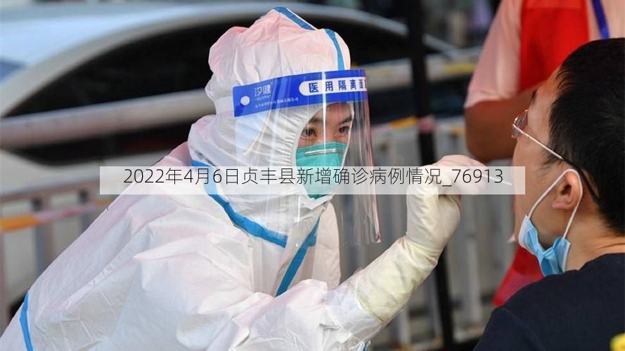 2022年4月6日贞丰县新增确诊病例情况_76913