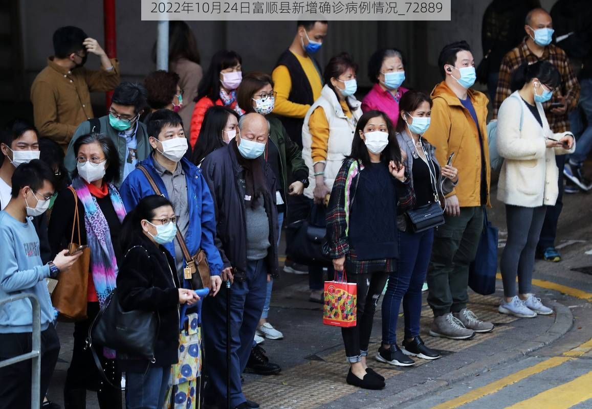 2022年10月24日富順縣新增確診病例情況_72889