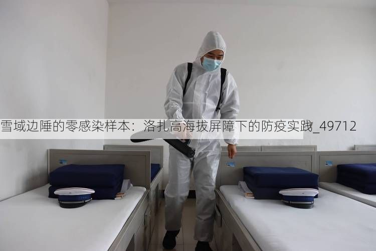 雪域邊陲的零感染樣本：洛扎高海拔屏障下的防疫實(shí)踐_49712
