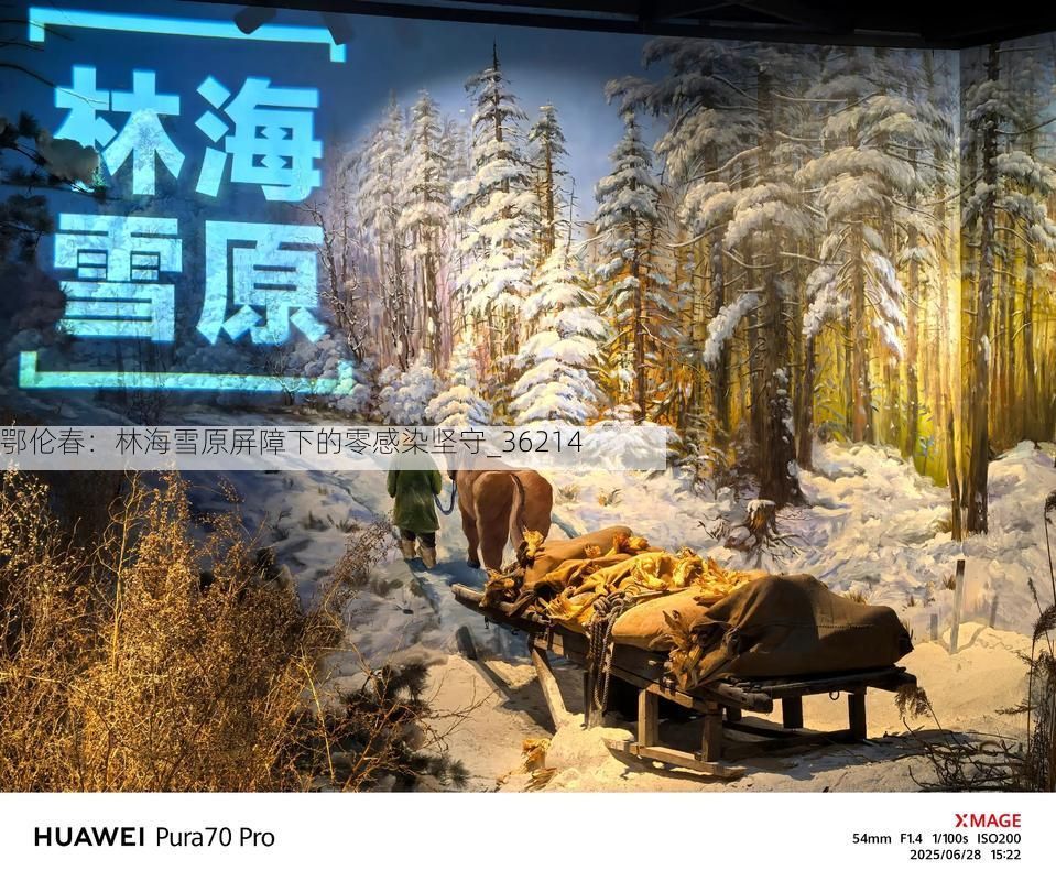 鄂倫春：林海雪原屏障下的零感染堅(jiān)守_36214