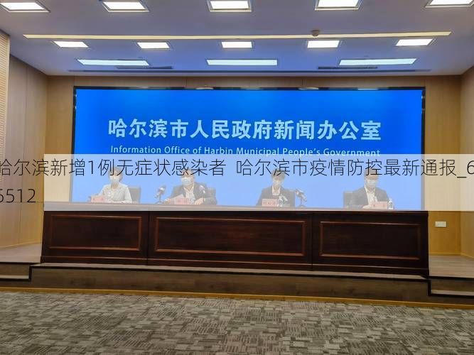 哈尔滨新增1例无症状感染者  哈尔滨市疫情防控最新通报_65512