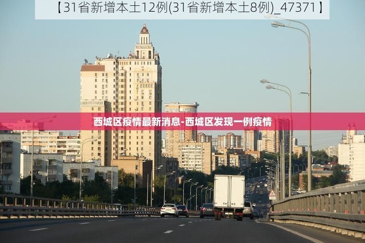 【31省新增本土12例(31省新增本土8例)_47371】
