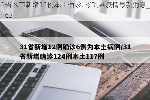 31省区市新增12例本土确诊, 岑巩县疫情最新消息_64163