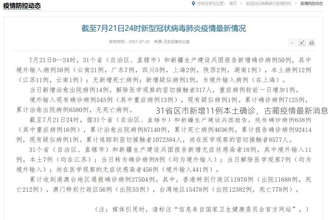 31省区市新增11例本土确诊，古蔺疫情最新消息