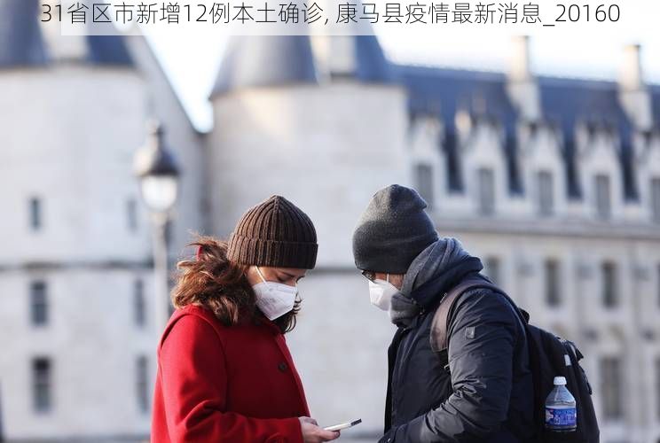 31省区市新增12例本土确诊, 康马县疫情最新消息_20160