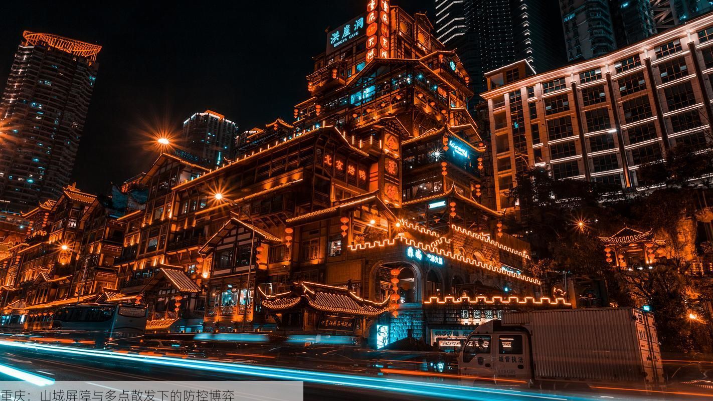 重慶：山城屏障與多點(diǎn)散發(fā)下的防控博弈