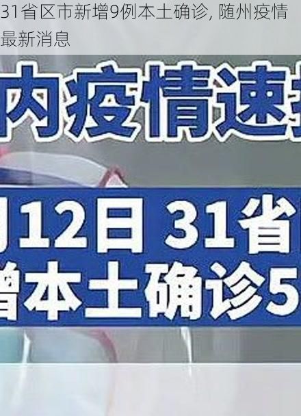 31省区市新增9例本土确诊, 随州疫情最新消息