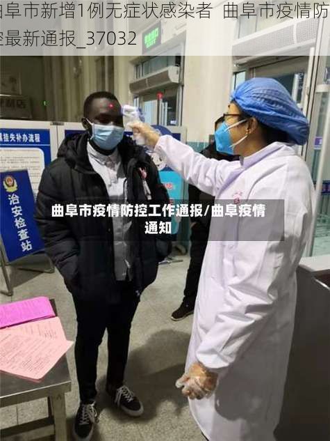 曲阜市新增1例无症状感染者  曲阜市疫情防控最新通报_37032