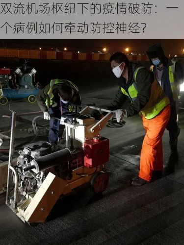 双流机场枢纽下的疫情破防：一个病例如何牵动防控神经？