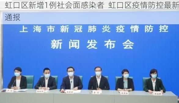 虹口区新增1例社会面感染者  虹口区疫情防控最新通报