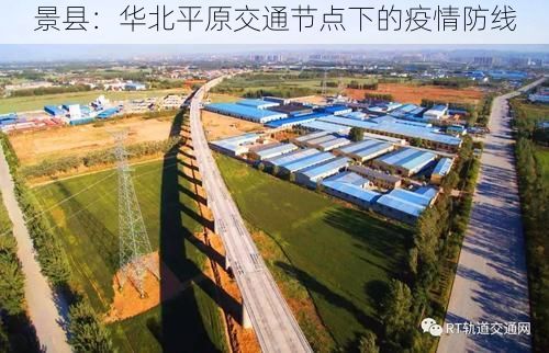 景县：华北平原交通节点下的疫情防线