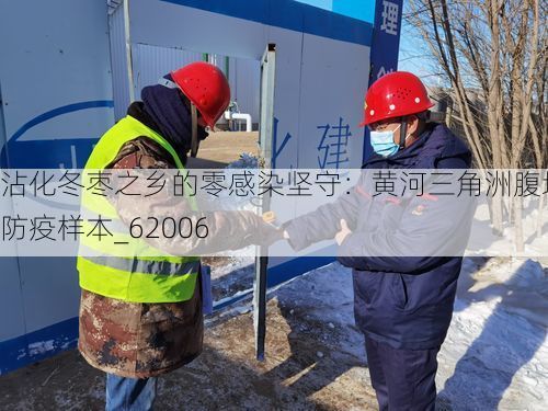 沾化冬枣之乡的零感染坚守：黄河三角洲腹地的防疫样本_62006