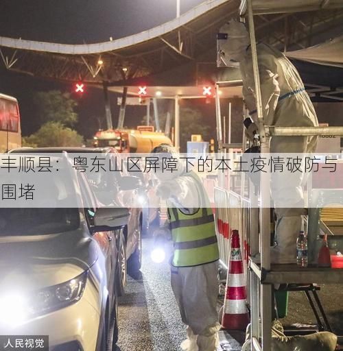 豐順縣：粵東山區(qū)屏障下的本土疫情破防與圍堵