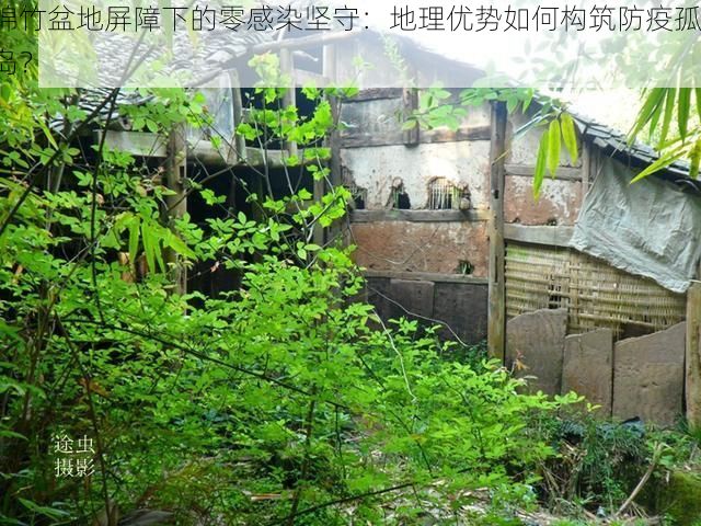 绵竹盆地屏障下的零感染坚守：地理优势如何构筑防疫孤岛？