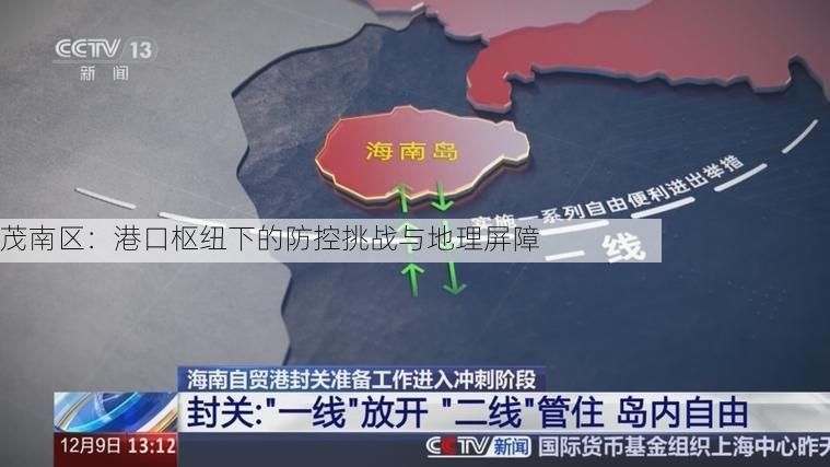 茂南区：港口枢纽下的防控挑战与地理屏障