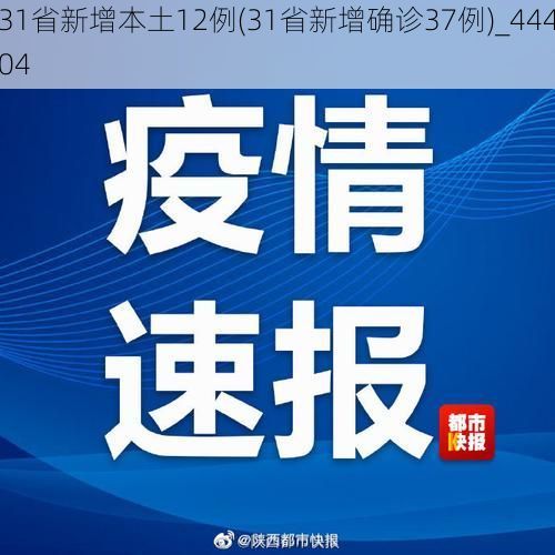 31省新增本土12例(31省新增确诊37例)_44404