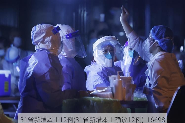 31省新增本土12例(31省新增本土确诊12例)_16698