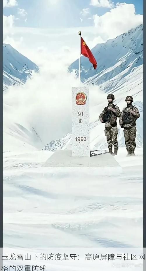 玉龙雪山下的防疫坚守：高原屏障与社区网格的双重防线