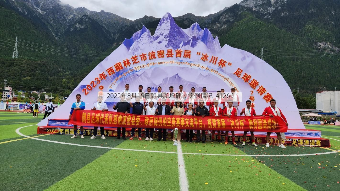 2022年8月15日朗县新增确诊病例情况_41266