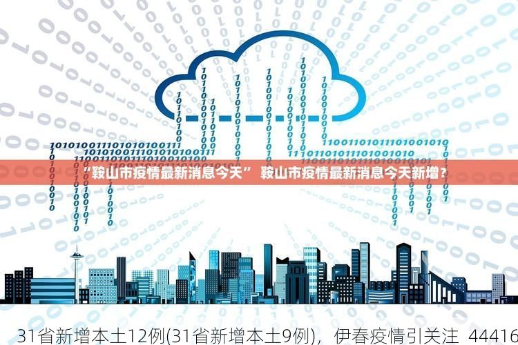 31省新增本土12例(31省新增本土9例)，伊春疫情引关注_44416