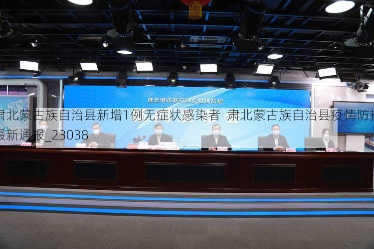 肃北蒙古族自治县新增1例无症状感染者  肃北蒙古族自治县疫情防控最新通报_23038