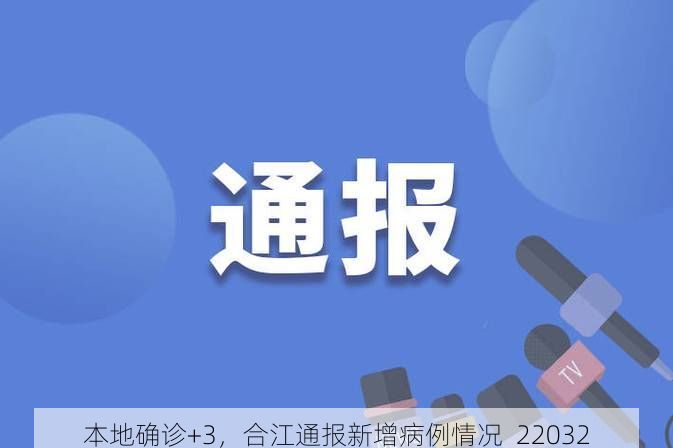 本地確診+3，合江通報新增病例情況_22032