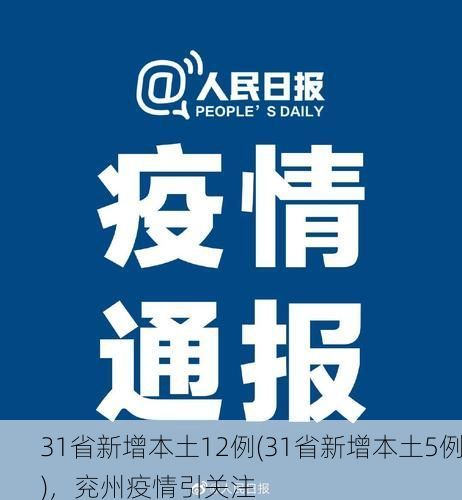 31省新增本土12例(31省新增本土5例)，兖州疫情引关注