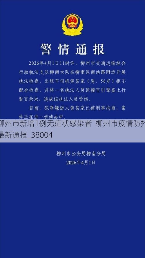 柳州市新增1例无症状感染者  柳州市疫情防控最新通报_38004