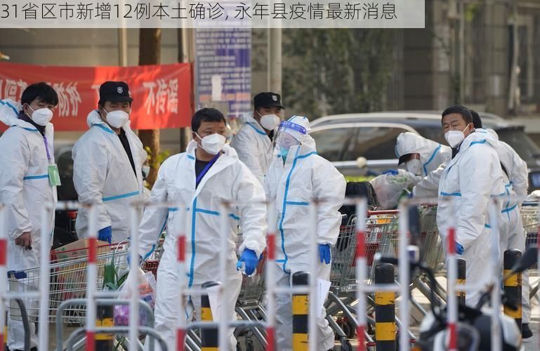 31省区市新增12例本土确诊, 永年县疫情最新消息