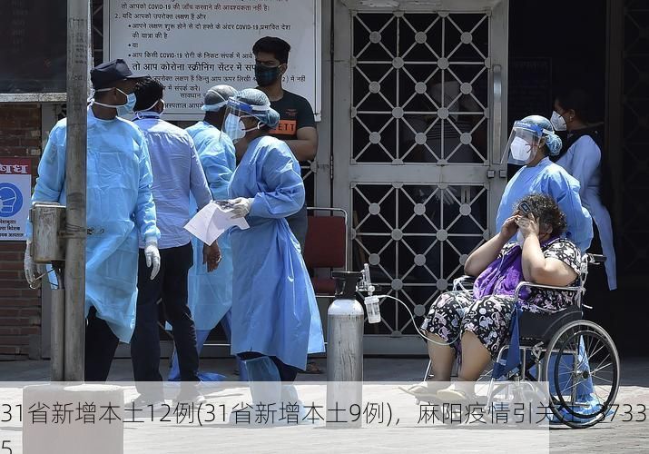 31省新增本土12例(31省新增本土9例)，麻阳疫情引关注_37335