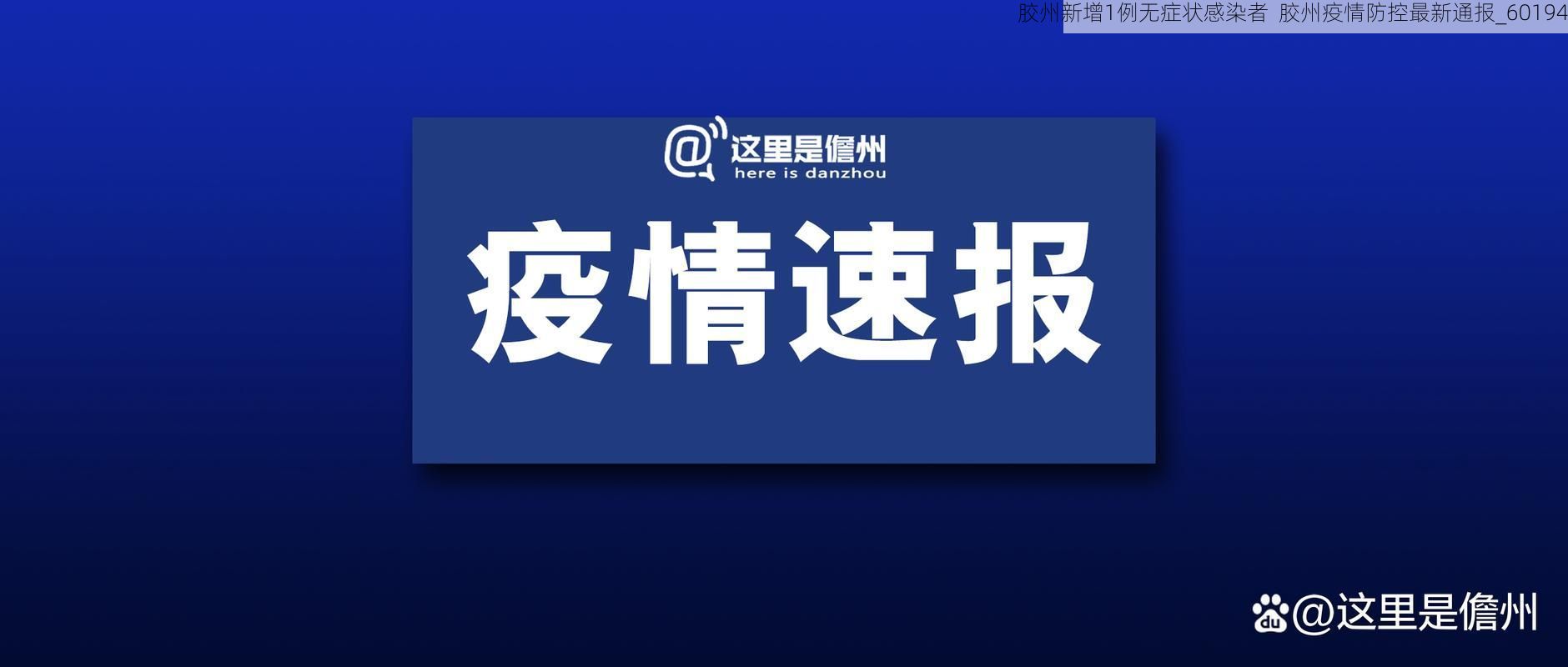 胶州新增1例无症状感染者  胶州疫情防控最新通报_60194