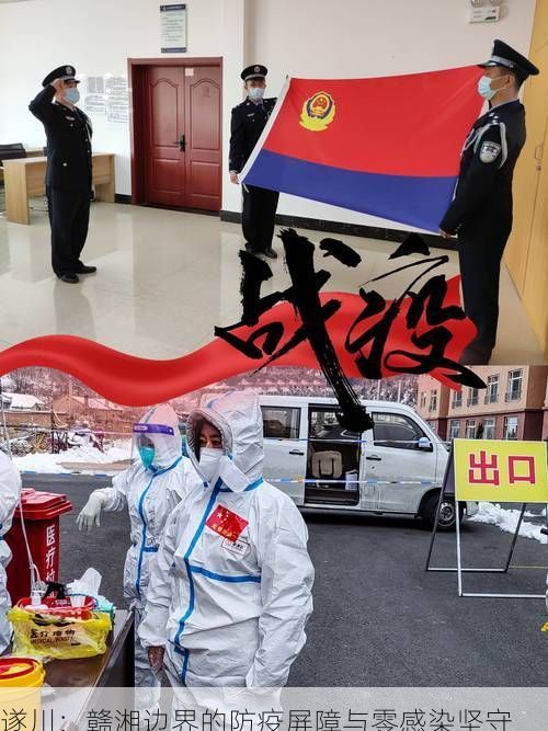 遂川：赣湘边界的防疫屏障与零感染坚守