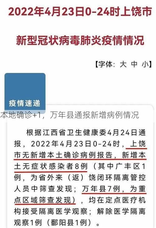 本地确诊+1，万年县通报新增病例情况