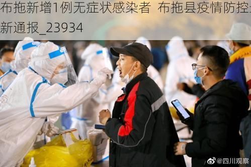 布拖新增1例無癥狀感染者  布拖縣疫情防控最新通報_23934