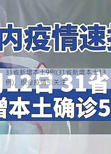 31省新增本土9例(31省新增本土13例)，织金疫情引关注