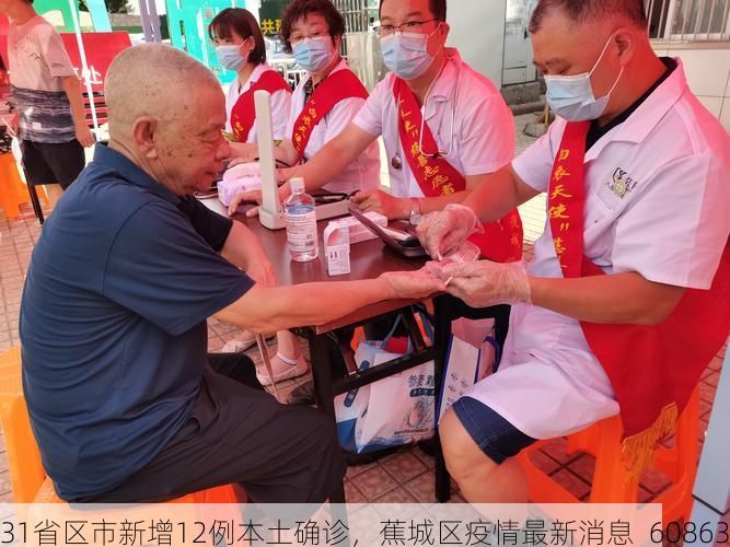 31省區(qū)市新增12例本土確診，蕉城區(qū)疫情最新消息_60863